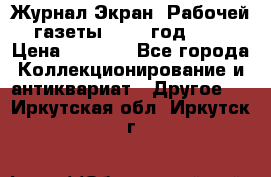Журнал Экран “Рабочей газеты“ 1927 год №31 › Цена ­ 1 500 - Все города Коллекционирование и антиквариат » Другое   . Иркутская обл.,Иркутск г.